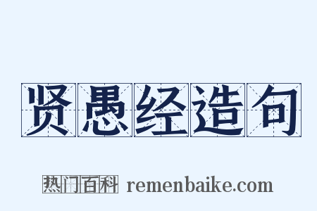 贤愚经造句是什么意思的图片